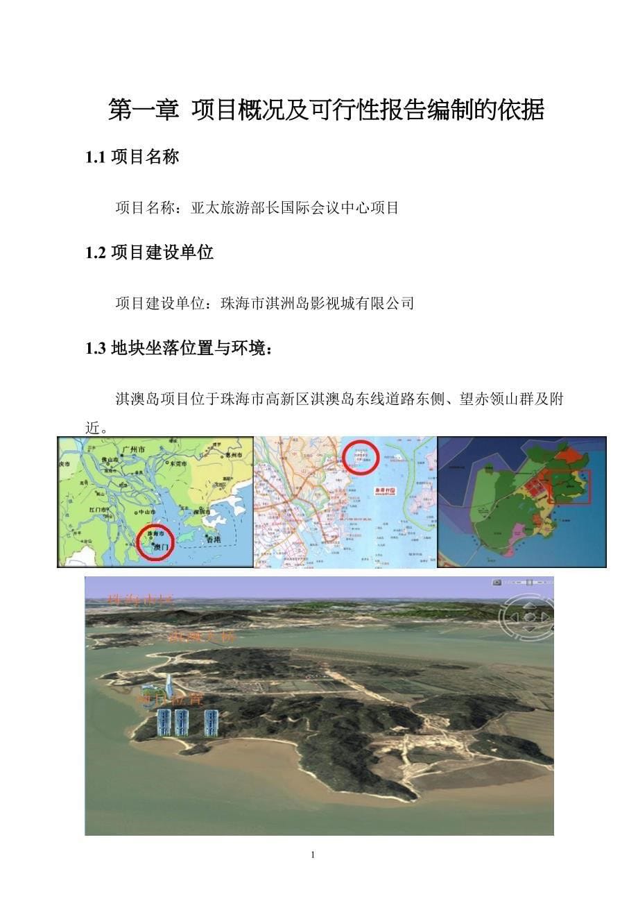 珠海淇澳岛亚太旅游部长国际会议中心项目可行性研究报告_90页_第5页