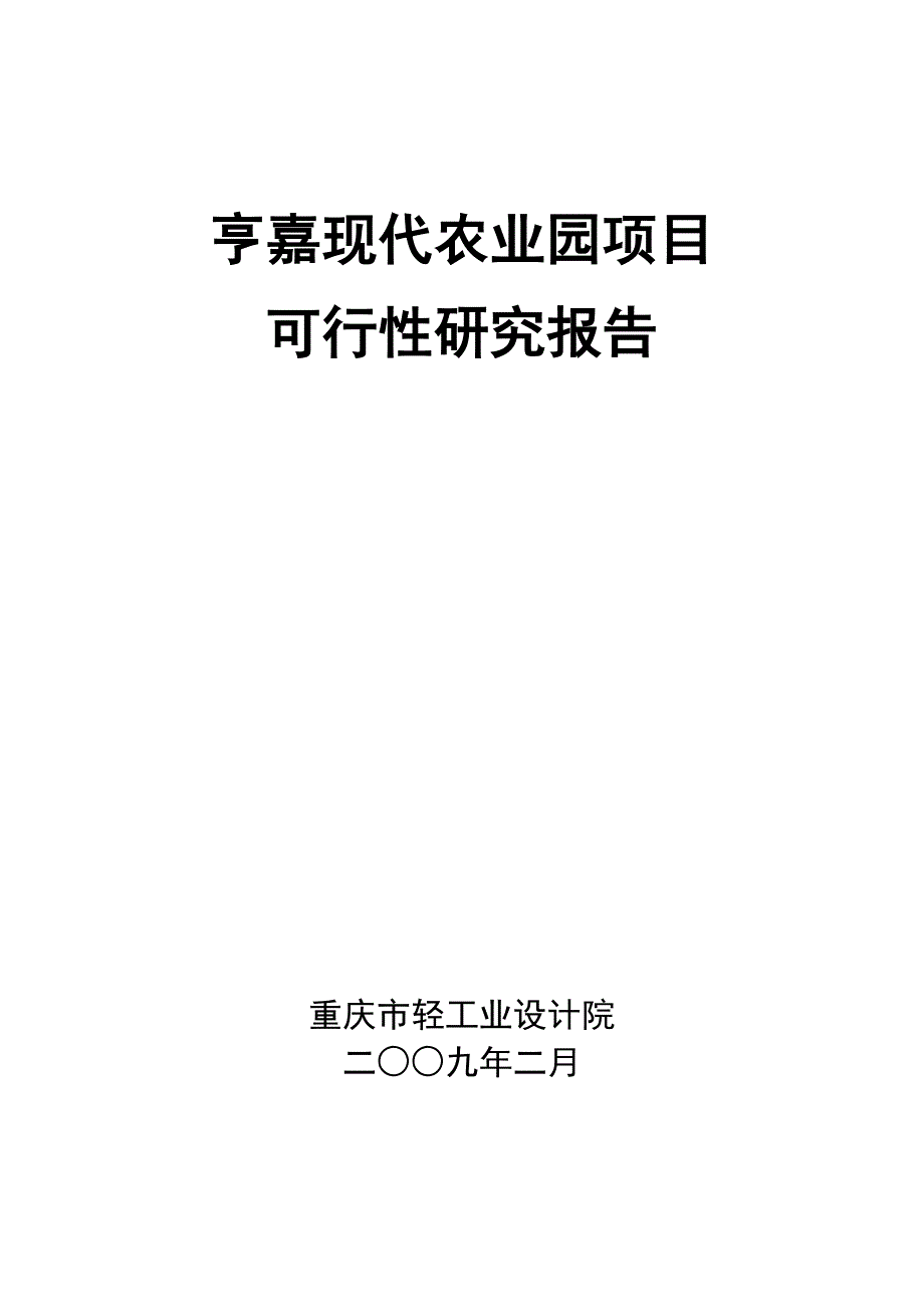 重庆市亨嘉现代农业园项目可行性研究报告-70页-2009年_第1页