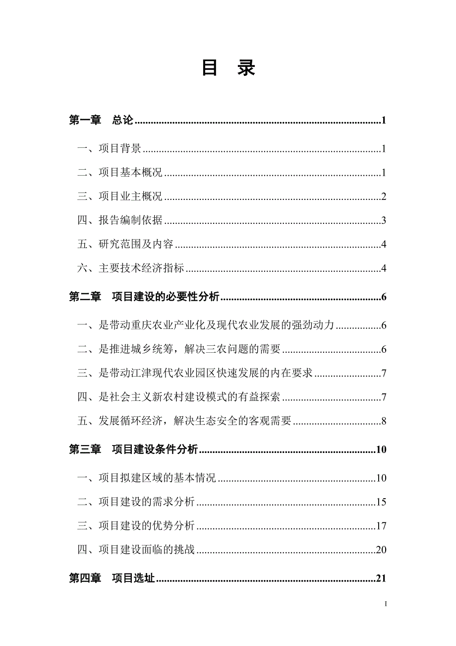 重庆市亨嘉现代农业园项目可行性研究报告-70页-2009年_第2页