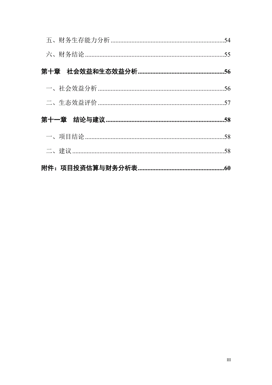 重庆市亨嘉现代农业园项目可行性研究报告-70页-2009年_第4页