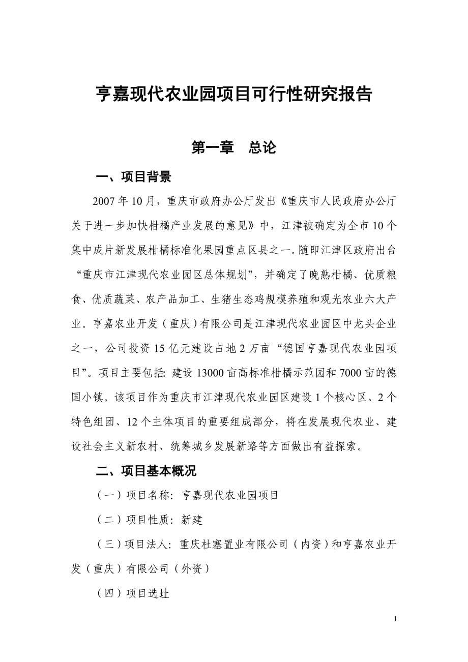 重庆市亨嘉现代农业园项目可行性研究报告-70页-2009年_第5页