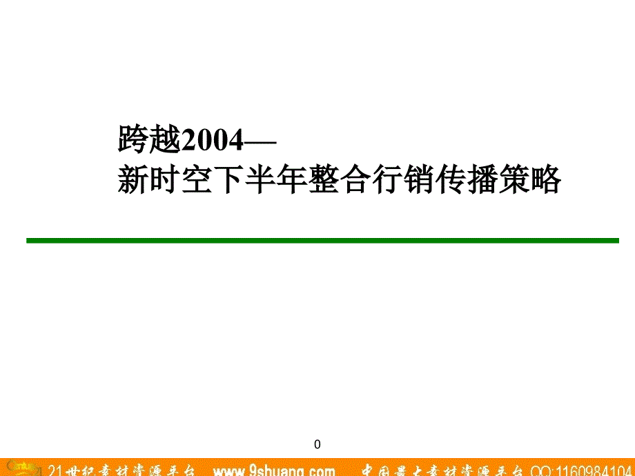 广东省广-跨越2004—新时空下半年整合行销传播策略_第1页