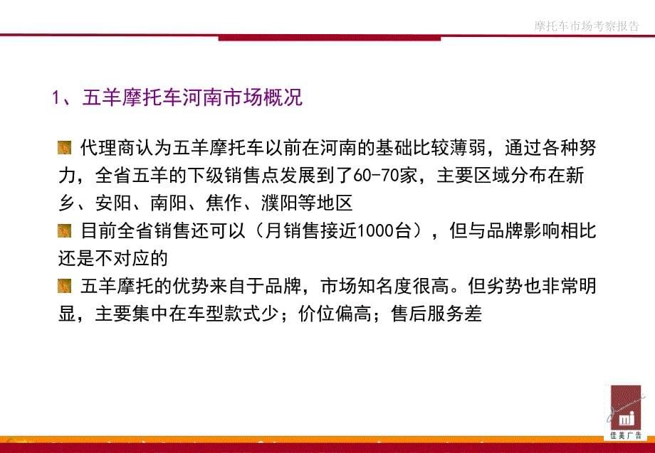 佳美广告-河南、浙江摩托车市场考察报告_第5页