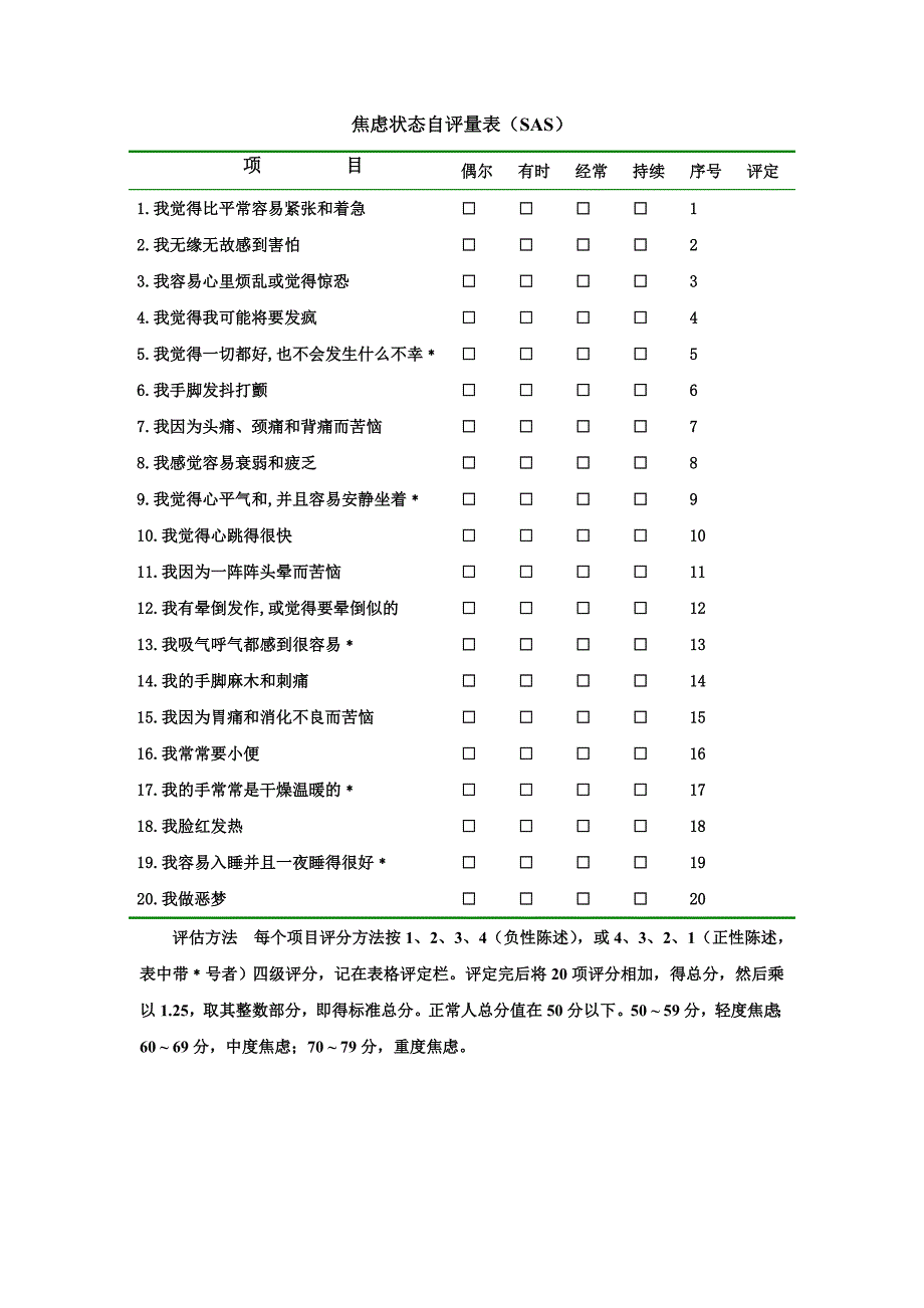 焦虑状态自评量表（SAS）－健康评估课件－李群芳，熊瑛_第1页