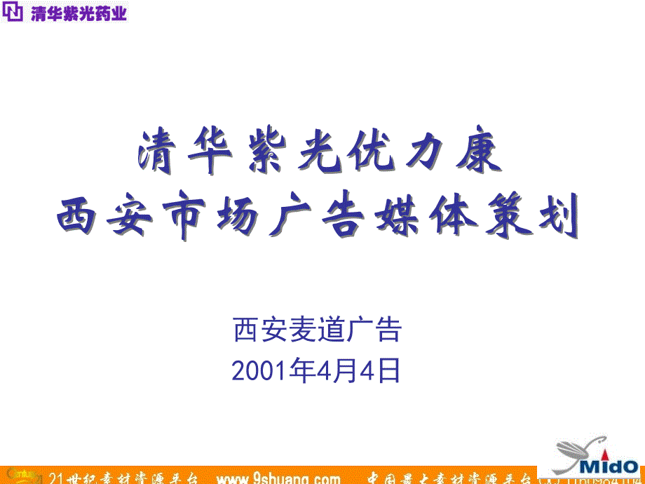 麦道广告-清华紫光优力康西安市场广告媒体策划_第1页