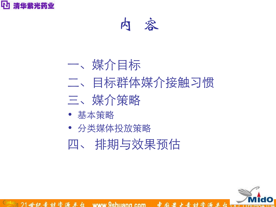 麦道广告-清华紫光优力康西安市场广告媒体策划_第2页