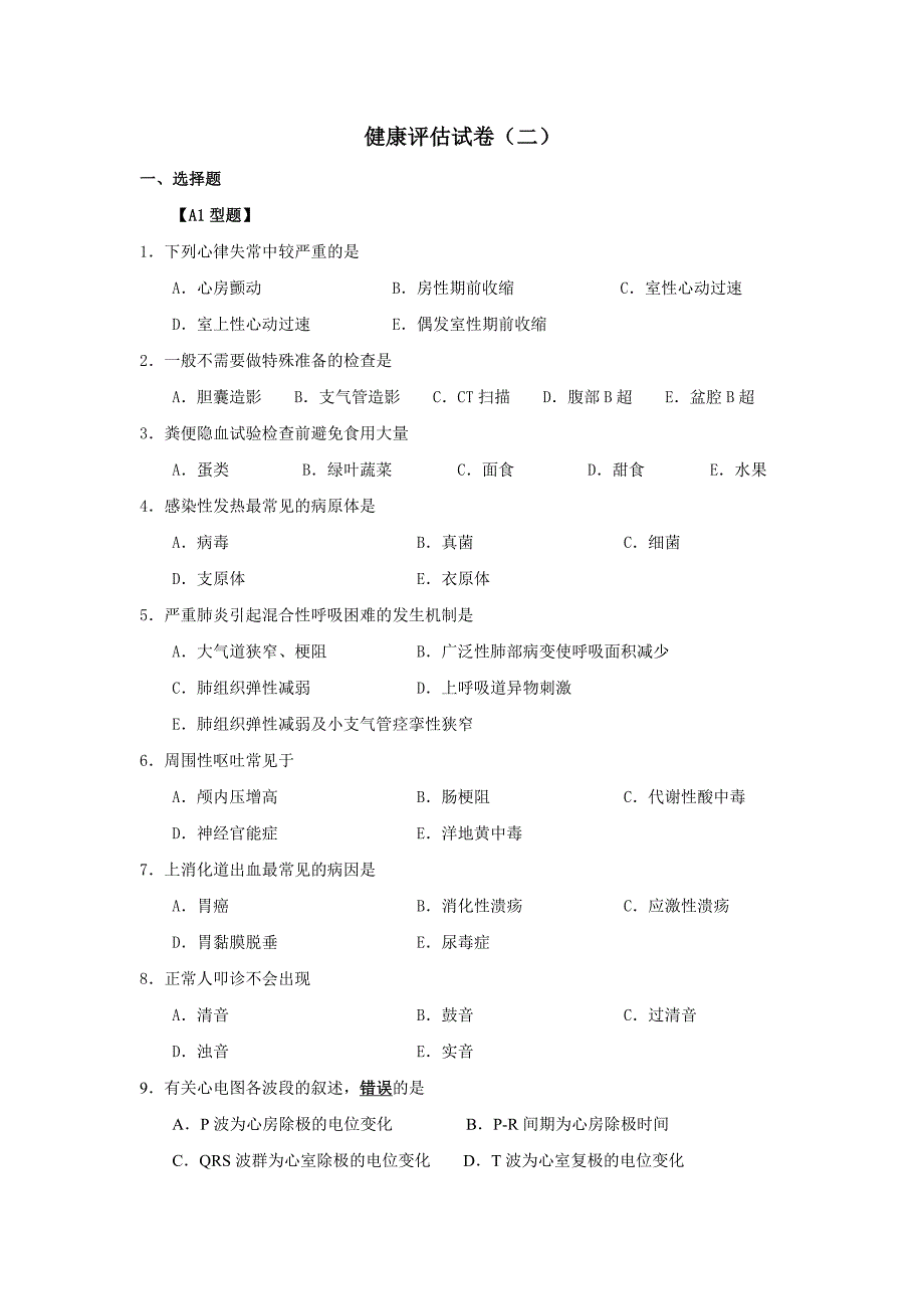 健康评估试卷（二）－李群芳，熊瑛_第1页