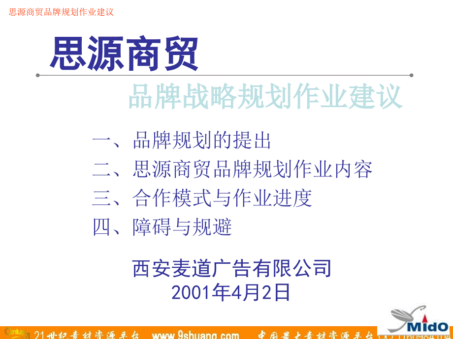 麦道广告-思源商贸品牌战略规划作业建议_第1页