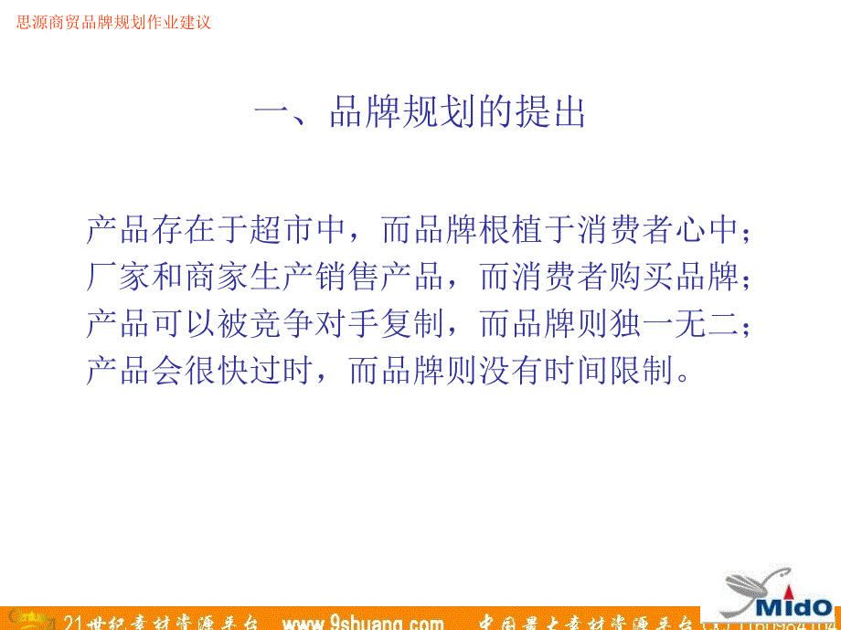 麦道广告-思源商贸品牌战略规划作业建议_第2页