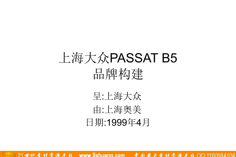 奥美上海大众PASSAT B5品牌构建024_第1页