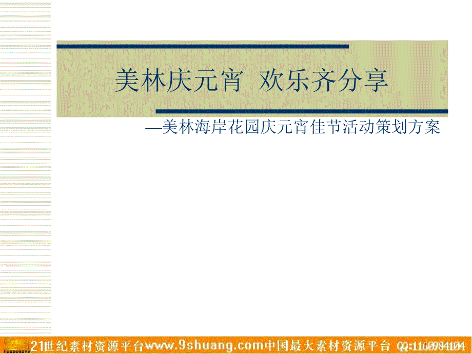 地产活动-美林海岸花园庆元宵佳节活动策划方案-页_第1页