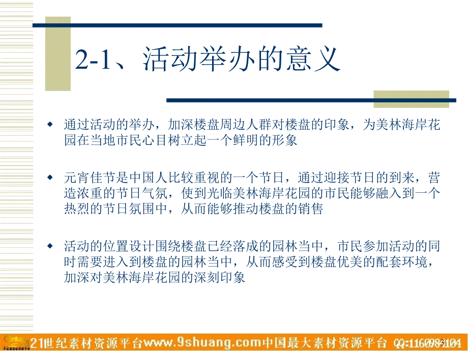 地产活动-美林海岸花园庆元宵佳节活动策划方案-页_第3页