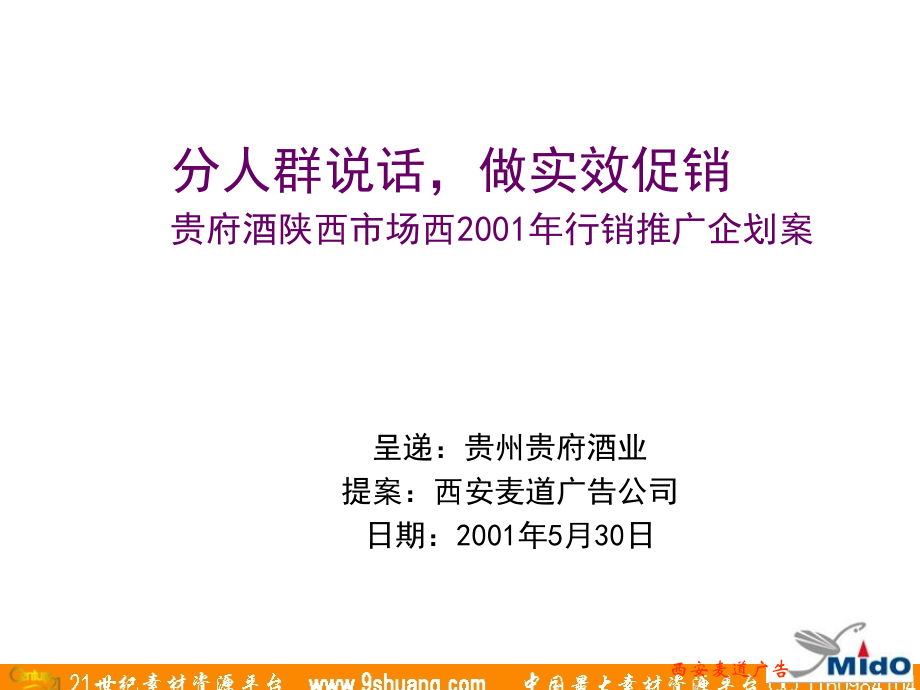 麦道广告-贵府酒陕西市场西行销推广企划案_第1页