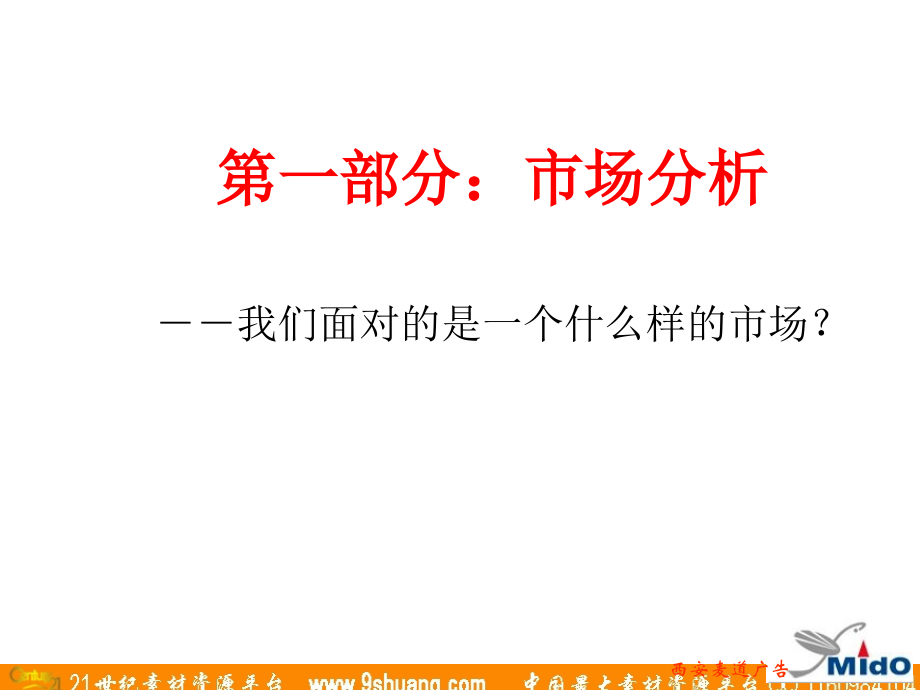 麦道广告-贵府酒陕西市场西行销推广企划案_第3页