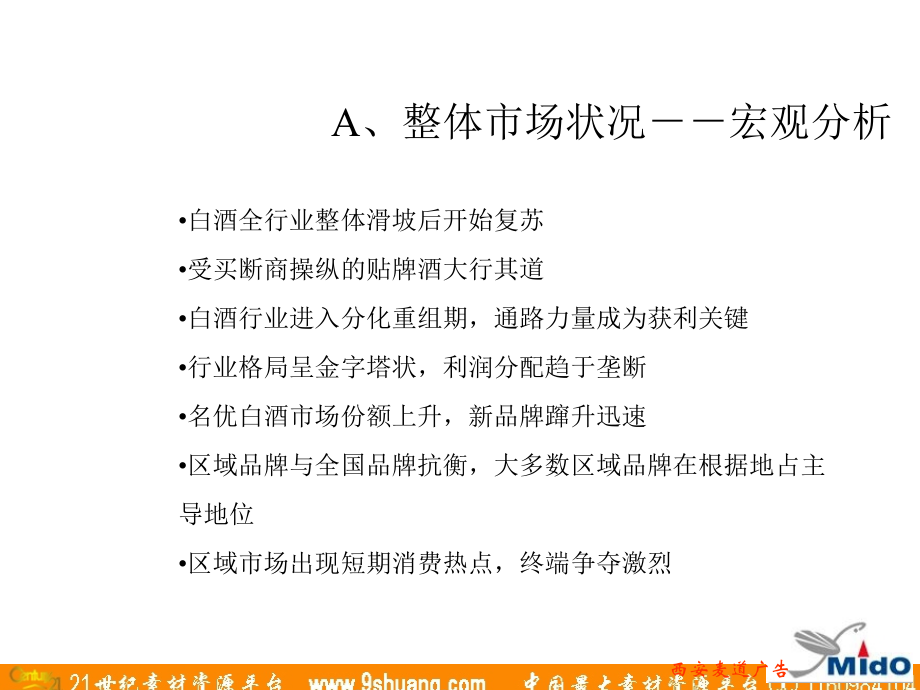 麦道广告-贵府酒陕西市场西行销推广企划案_第4页