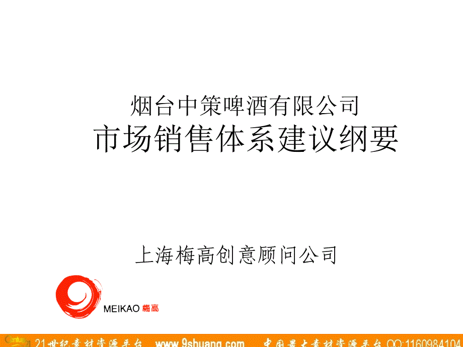 梅高广告-烟台啤酒市场销售体系建议纲要_第1页