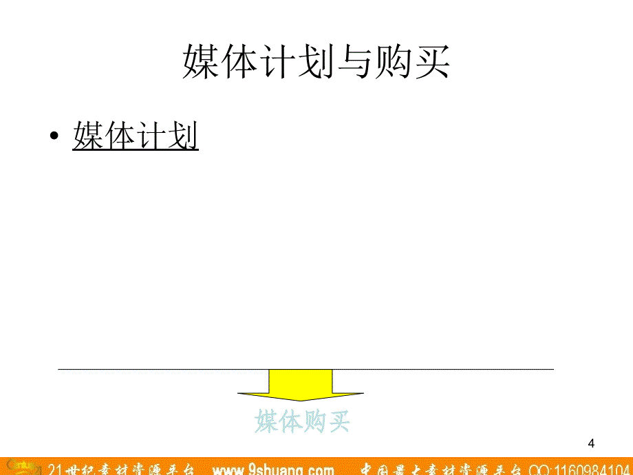 实力传播-行销导向的媒体计划_第4页