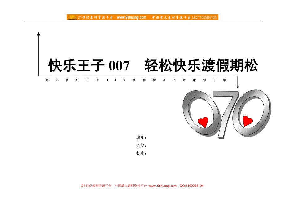 始创国际-快乐王子007 轻松快乐渡假期_第1页