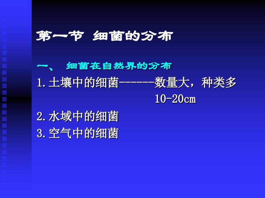 细菌的分布与消毒灭菌－病原生物与免疫课件－杜波，蔡爱玲_第4页