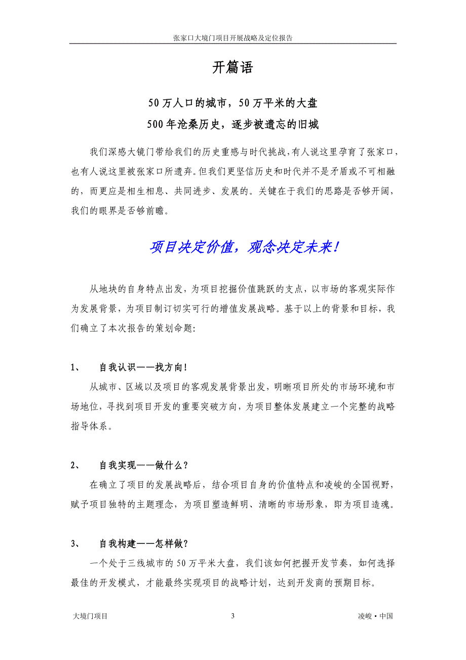 A3大境门项目开发战略及定位报告(20070817排版)_第3页