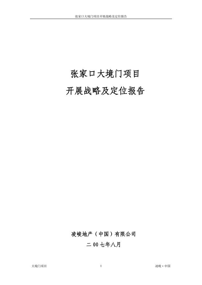 A3大境门项目开发战略及定位报告(20070817排版)