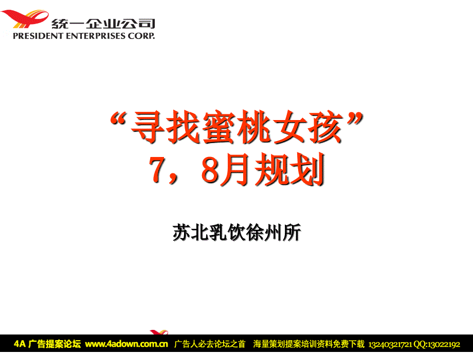 统一苏北乳饮徐州所寻找蜜桃女孩活动规划_第1页