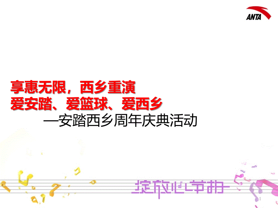安踏深圳西乡周庆典活动－公关活动广告策划_第1页