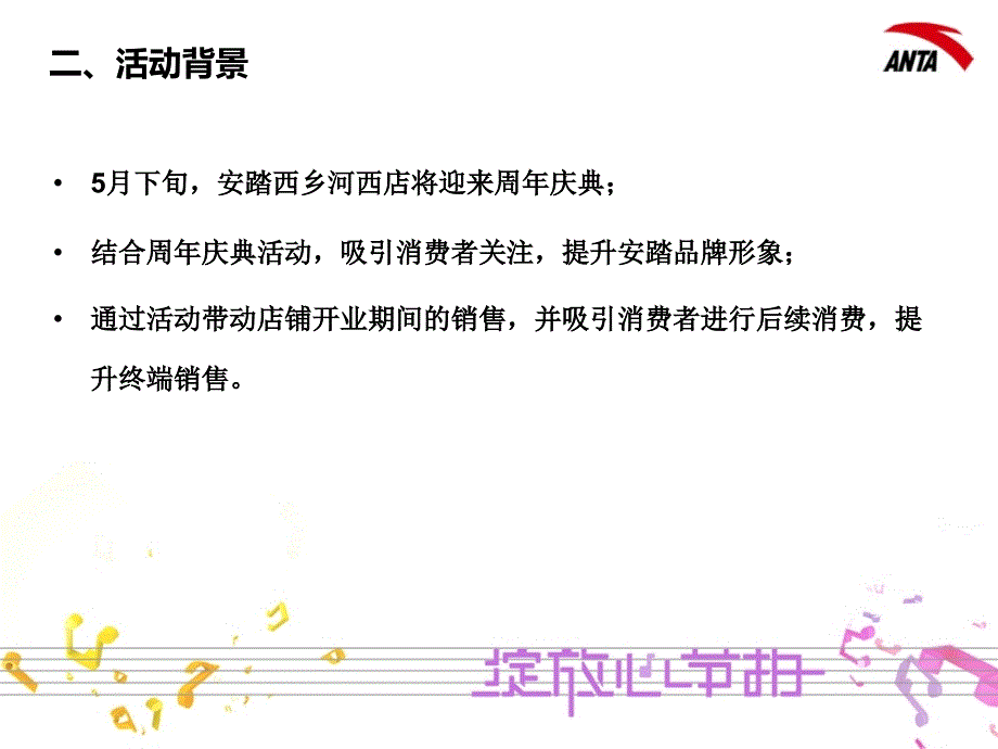 安踏深圳西乡周庆典活动－公关活动广告策划_第4页