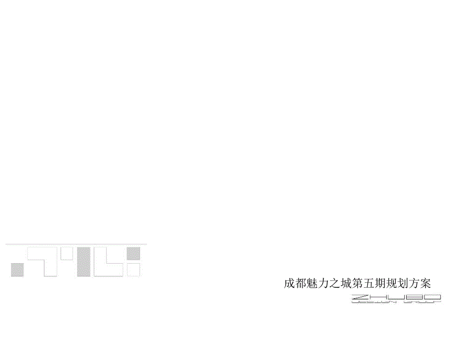 万科_成都万科魅力之城第五期规划方案_67PPT_第2页