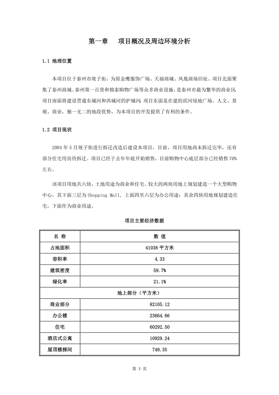 泰州坡子街项目市场分析及投资测算报告－房地产经济测算_第3页