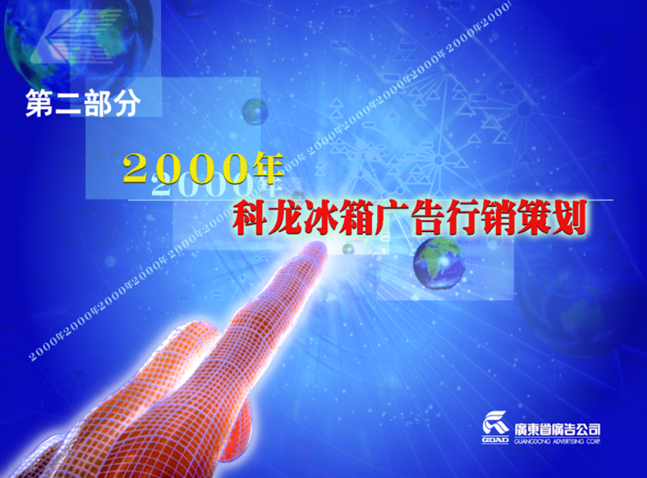 广东省广-科龙容声冰箱2科龙冰箱广告行销策划_第1页