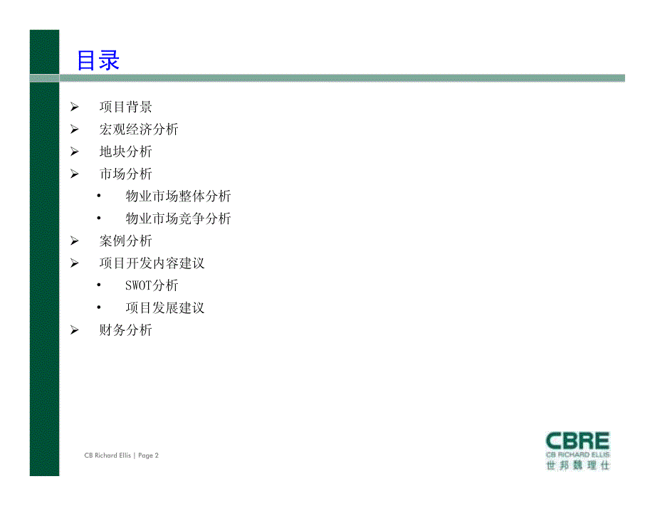 世邦魏理仕_成都美国城商业项目可行性研究顾问报告_465页_第2页