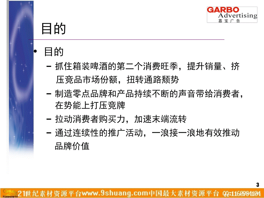 零点啤酒缤纷世界游促销案_第3页