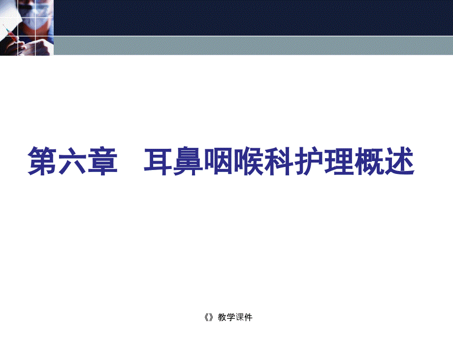 耳鼻咽喉科护理概述及常用诊疗护理技术－五官科护理课件－蒋小剑_第2页