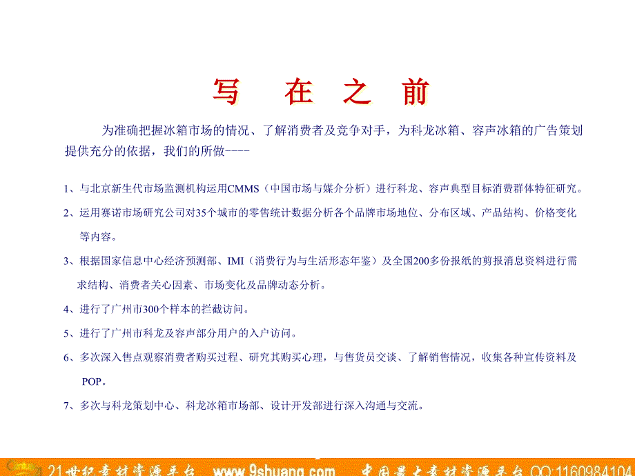 广东省广-科龙容声冰箱1市场分析_第2页