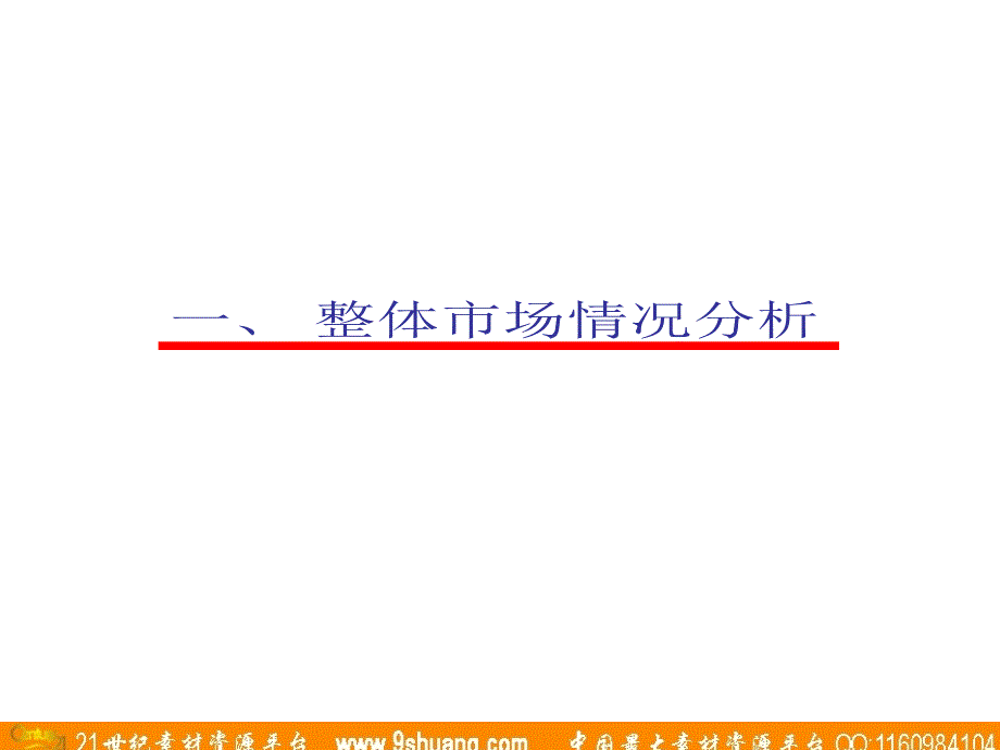 广东省广-科龙容声冰箱1市场分析_第4页