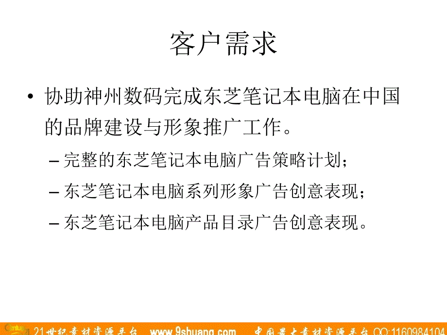 阳光加信-东芝笔记本电脑整合传播提案_第2页