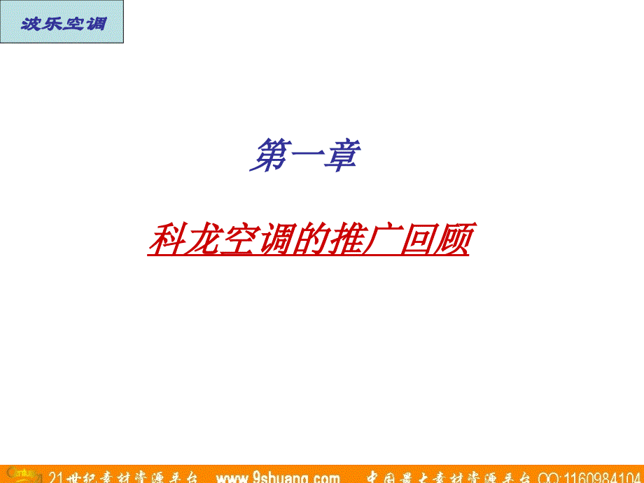 广东省广-科龙空调策划案终稿_第2页