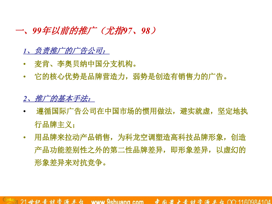 广东省广-科龙空调策划案终稿_第3页
