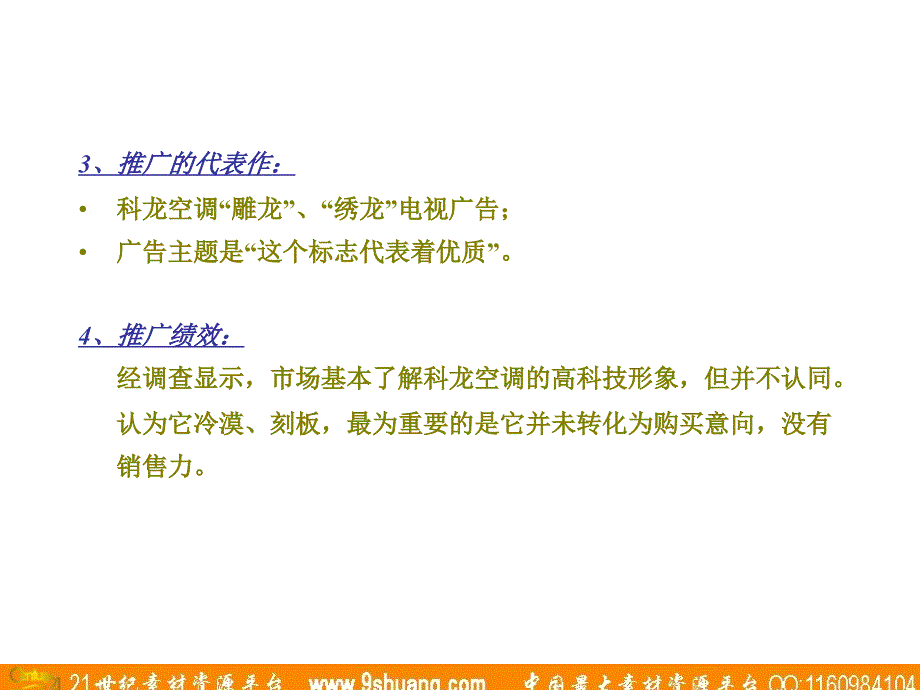 广东省广-科龙空调策划案终稿_第4页