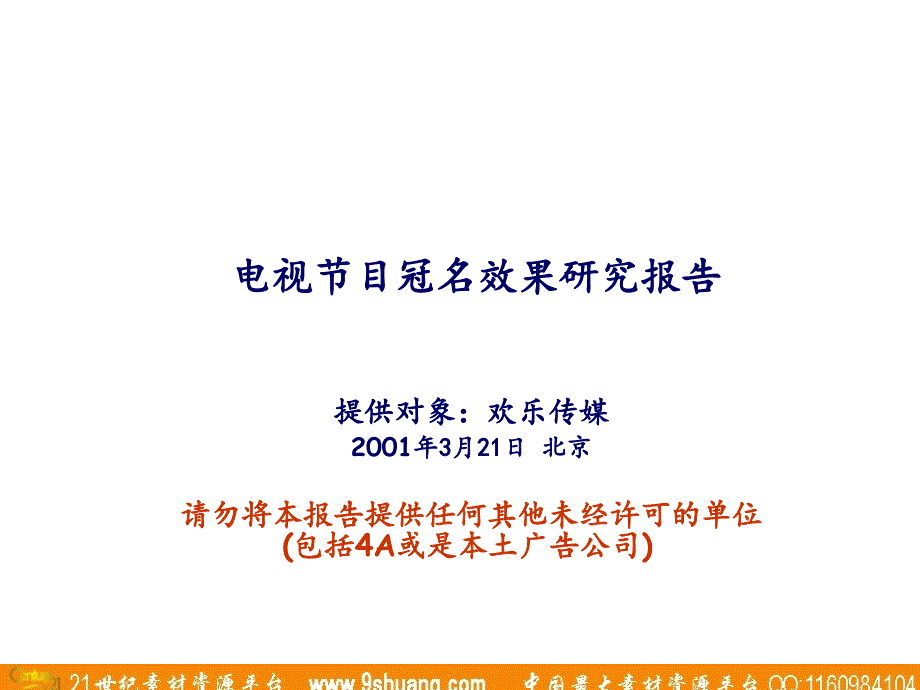 实力传播-电视节目冠名效果研究报告_第1页