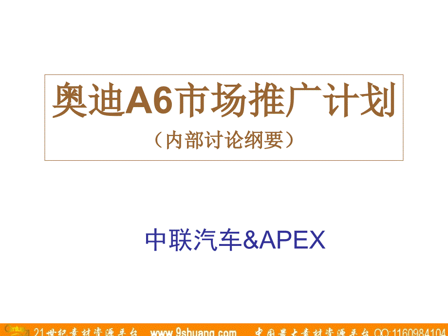 阿佩克思APEX-奥迪A6市场推广计划（内部讨论纲要）－广告培训_第1页