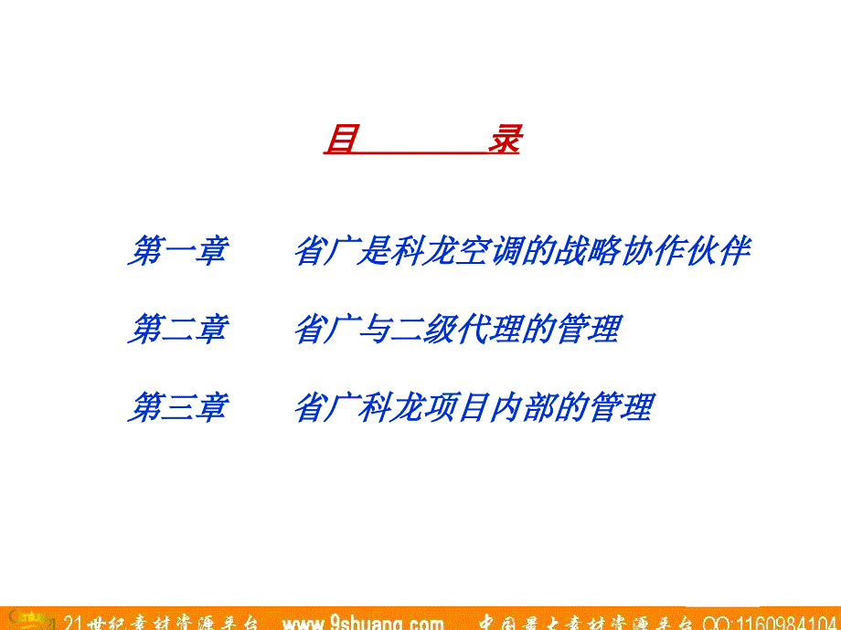 广东省广-科龙空调广告管理_第2页