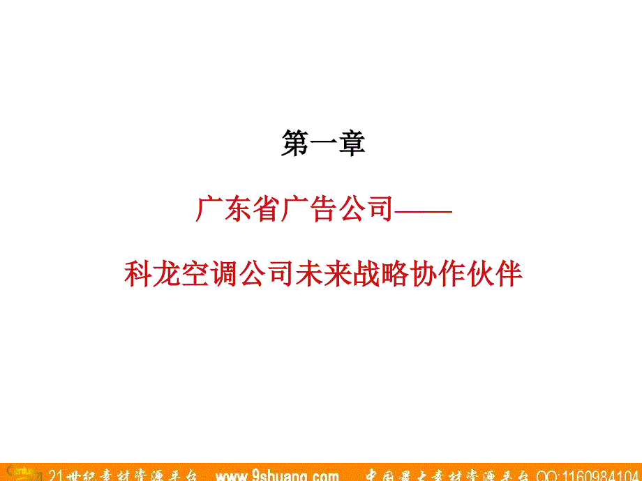 广东省广-科龙空调广告管理_第3页