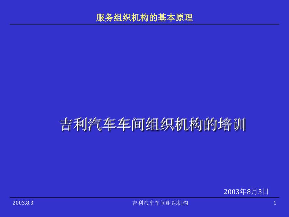 吉利车间组织机构－业务类培训资料_第1页