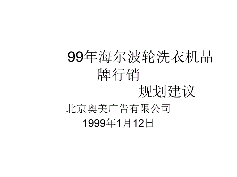 99海尔波轮洗衣机品牌行销规划建议_第1页