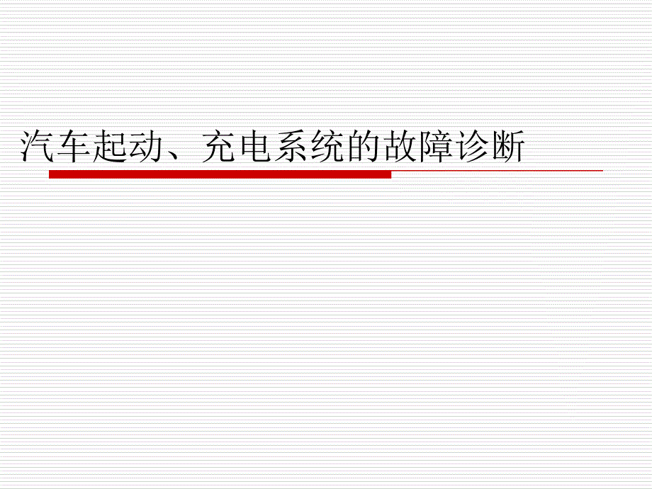 8.汽车起动充电系统的故障诊断_第1页