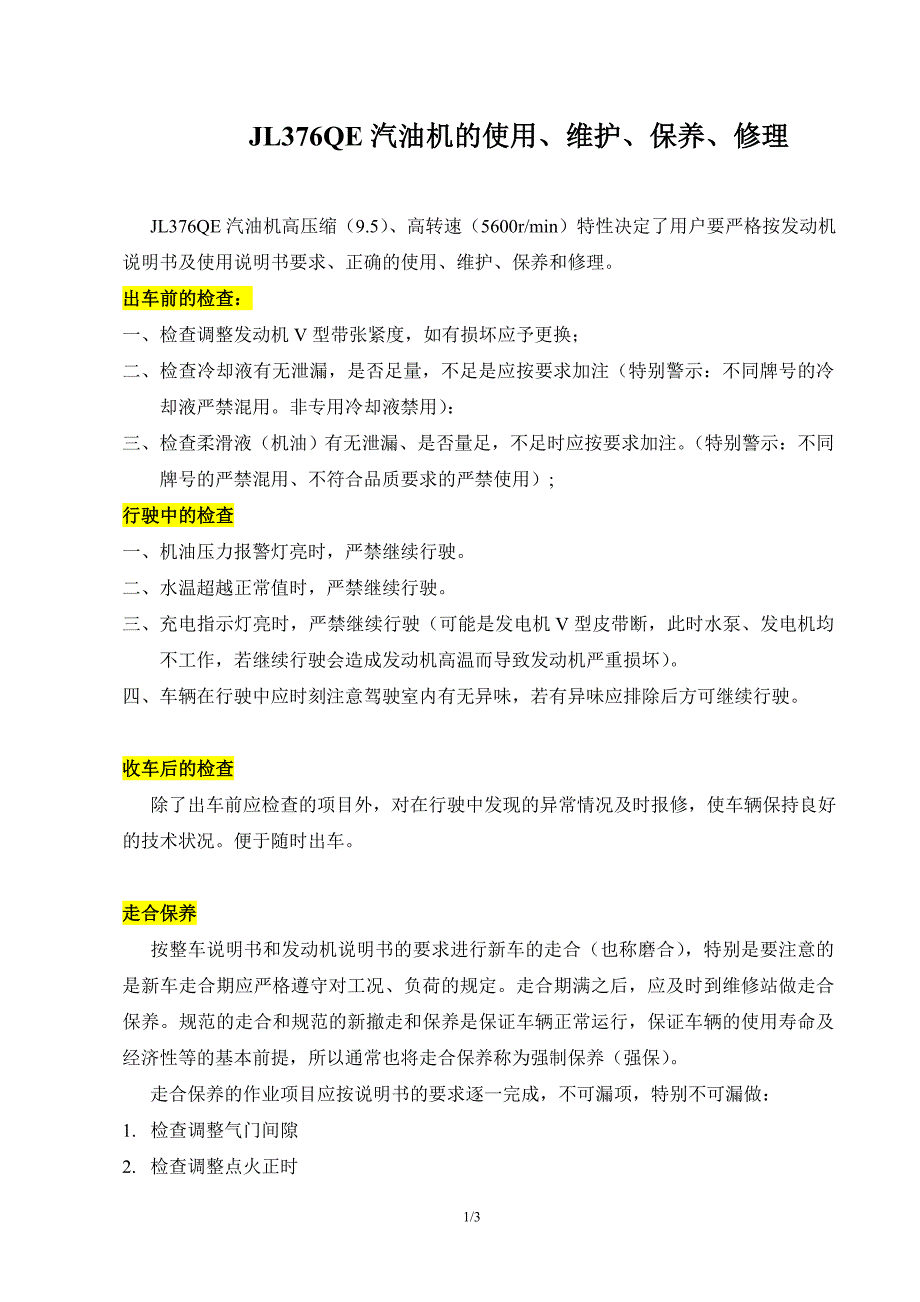 发动机培训资料－JL376QE发动机常见故障、保养知识_第1页