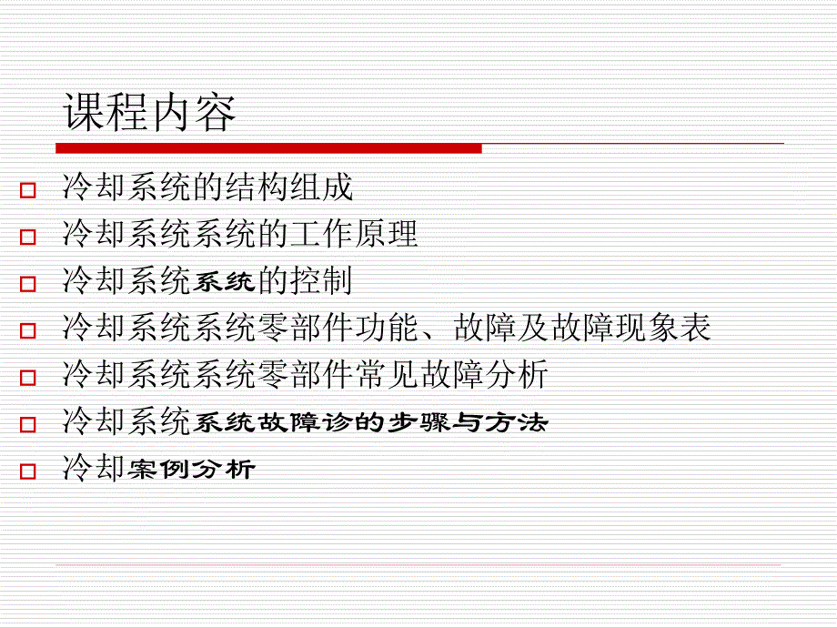 6.汽车冷却系统的故障诊断_第2页