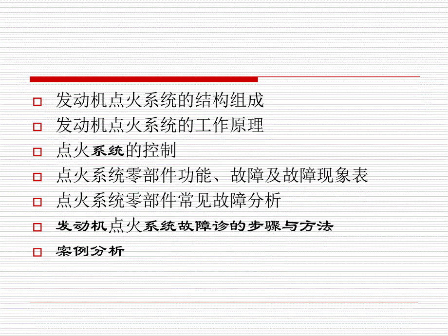 4.发动机点火系统的故障诊断_第2页